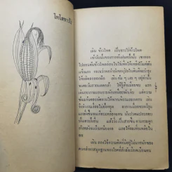 เสเพลบอยชาวไร่ - รงค์ วงษ์สวรรค์ รูปที่ 11