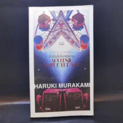 รักเร้นในโลกคู่ขนาน Sputnik Sweetheart - Haruki Murakami รูปที่ 1