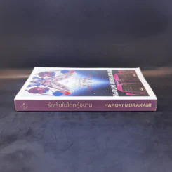รักเร้นในโลกคู่ขนาน Sputnik Sweetheart - Haruki Murakami รูปที่ 3