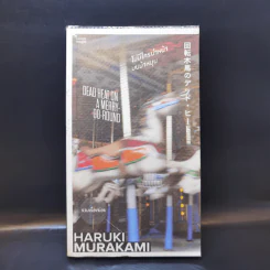 ไม่มีใครนำหน้าบนม้าหมุน - Haruki Murakami รูปที่ 1