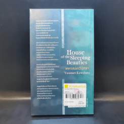 House of the Sleeping Beauties เคหาสน์เทวีนิทรา - Yasunari Kawabata (ยาสึนาริ คาวาบาตะ) รูปที่ 2