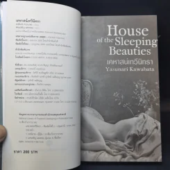 House of the Sleeping Beauties เคหาสน์เทวีนิทรา - Yasunari Kawabata (ยาสึนาริ คาวาบาตะ) รูปที่ 8