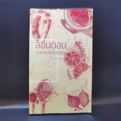 ลอนดอนกับความลับในรอยจูบ - อนุสรณ์ ติปยานนท์ รูปที่ 1