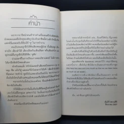 หิมาลัยต้องใช้หูฟัง - คัมภีร์ สรวมศิริ รูปที่ 9