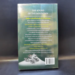 The Sound of the Mountain เสียงแห่งขุนเขา - Yasunari Kawabata รูปที่ 2