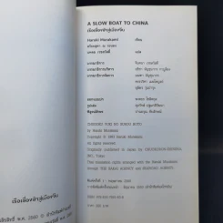 เรือเชื่องช้าสู่เมืองจีน A Slow Boat to China - Haruki Murakami รูปที่ 8