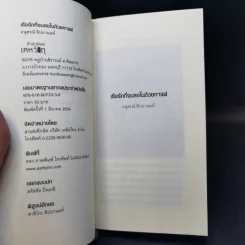 เรือรักที่จมลงในถ้วยกาแฟ - อนุสรณ์ ติปยานนท์ รูปที่ 10