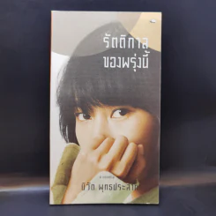 รัตติกาลของพรุ่งนี้ - นิวัต พุทธประสาท