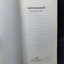 รัตติกาลของพรุ่งนี้ - นิวัต พุทธประสาท รูปที่ 9