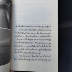 รัตติกาลของพรุ่งนี้ - นิวัต พุทธประสาท รูปที่ 11