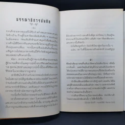 เดินป่าเสาะหาชีวิตจริง - เสกสรรค์ ประเสริฐกุล รูปที่ 10