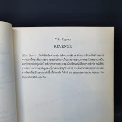 Revenge : Eleven Dark Tales เรือนร่างเงียบเชียบ การบอกลาเย็นเยียบน่าขยะแขยง - Yoko Ogawa (โยโกะ โอกาวะ) รูปที่ 9