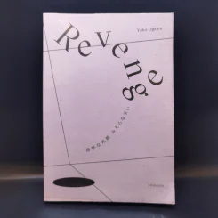 Revenge : Eleven Dark Tales เรือนร่างเงียบเชียบ การบอกลาเย็นเยียบน่าขยะแขยง - Yoko Ogawa (โยโกะ โอกาวะ) รูปที่ 1