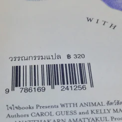 WITH ANIMAL; สัตว์ สัตว์ - เกสส์ แครอลและเคลลี มากี รูปที่ 10