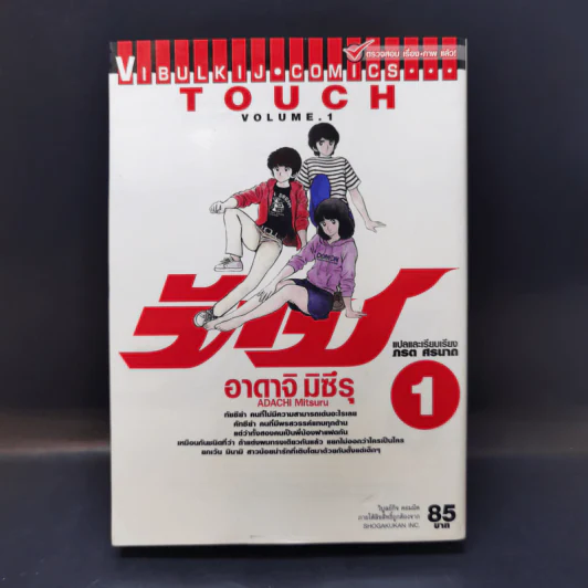 Touch ทัช เล่ม 1 รูปที่ 1