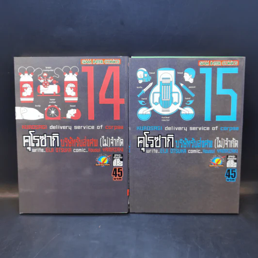 คุโรซากิ บริษัทรับส่งศพ (ไม่จำกัด) เล่ม 12-18 รูปที่ 10