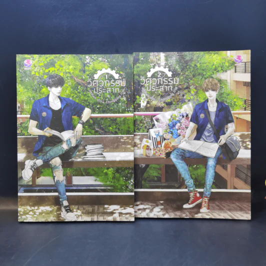 นิยายวาย วิศวกรรณโยธา 2 เล่มจบ + วิศวกรรมประสาท 2 เล่มจบ + วิศวะกับไฟฟ้า 2 เล่มจบ รูปที่ 5