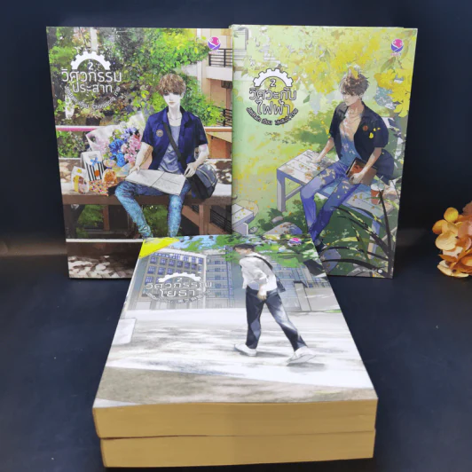 นิยายวาย วิศวกรรณโยธา 2 เล่มจบ + วิศวกรรมประสาท 2 เล่มจบ + วิศวะกับไฟฟ้า 2 เล่มจบ รูปที่ 1