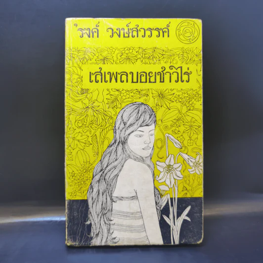 เสเพลบอยชาวไร่ - รงค์ วงษ์สวรรค์ รูปที่ 1