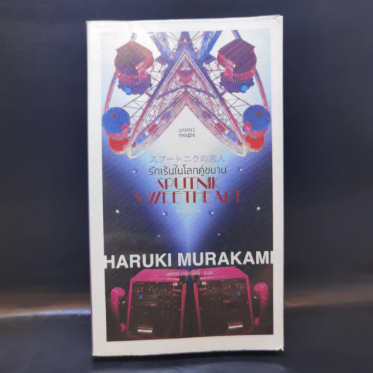 รักเร้นในโลกคู่ขนาน Sputnik Sweetheart - Haruki Murakami รูปที่ 1