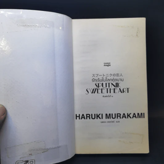 รักเร้นในโลกคู่ขนาน Sputnik Sweetheart - Haruki Murakami รูปที่ 8