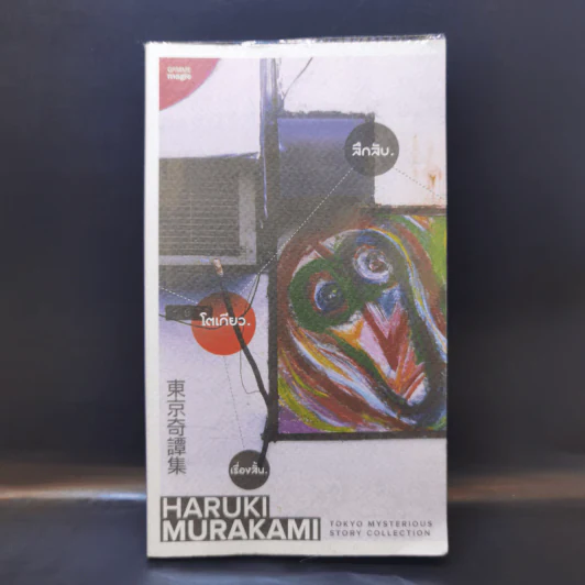 ลึกลับ.โตเกียว.เรื่องสั้น. - Haruki Murakami รูปที่ 1