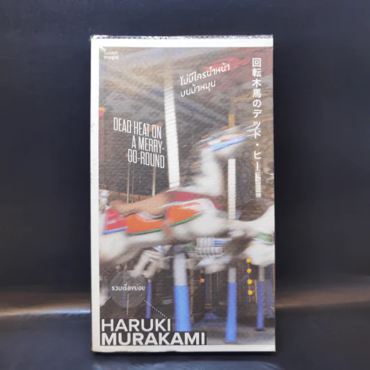 ไม่มีใครนำหน้าบนม้าหมุน - Haruki Murakami รูปที่ 1