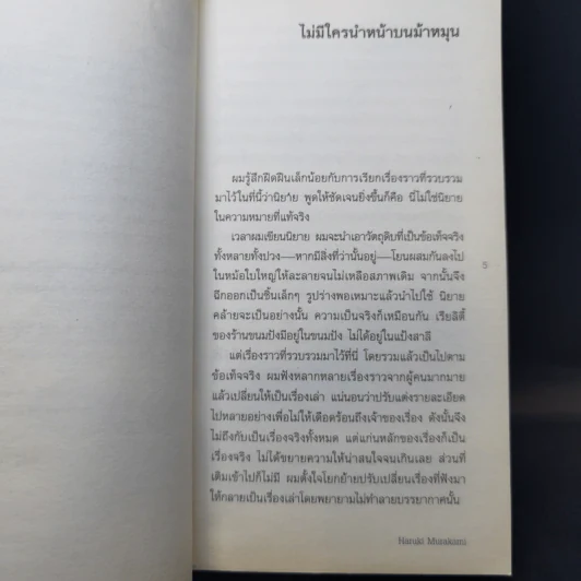 ไม่มีใครนำหน้าบนม้าหมุน - Haruki Murakami รูปที่ 10