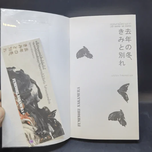 ฤดูหนาวเมื่อเราพราก : Last Winter, We Parted - Fuminori Nakamura รูปที่ 8