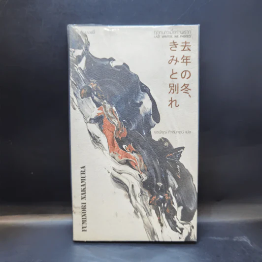 ฤดูหนาวเมื่อเราพราก : Last Winter, We Parted - Fuminori Nakamura รูปที่ 1