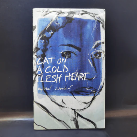 Cat on A Cold Flesh Heart - อนุสรณ์ ติปยานนท์ รูปที่ 1