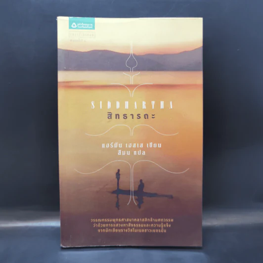 Siddhartha สิทธารถะ - แฮร์มัน เฮสเส รูปที่ 1