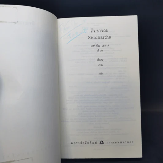 Siddhartha สิทธารถะ - แฮร์มัน เฮสเส รูปที่ 8
