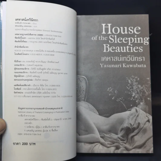 House of the Sleeping Beauties เคหาสน์เทวีนิทรา - Yasunari Kawabata (ยาสึนาริ คาวาบาตะ) รูปที่ 8