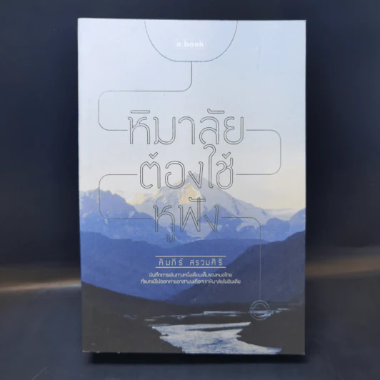 หิมาลัยต้องใช้หูฟัง - คัมภีร์ สรวมศิริ รูปที่ 1