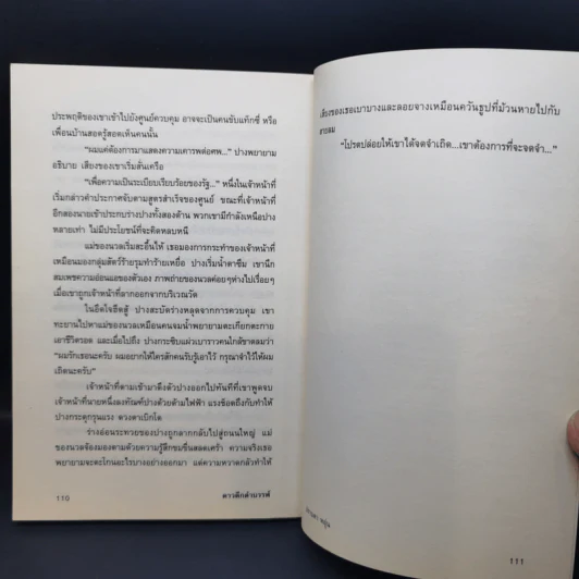 ดาวดึกดำบรรพ์ - ปราบดา หยุ่น รูปที่ 12
