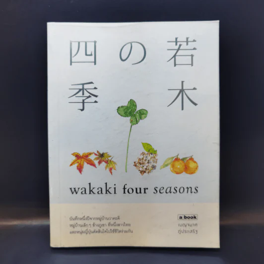 Wakaki four Seasons - เบญจมาศ ภู่ประเสริฐ รูปที่ 1