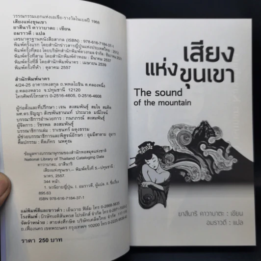 The Sound of the Mountain เสียงแห่งขุนเขา - Yasunari Kawabata รูปที่ 7