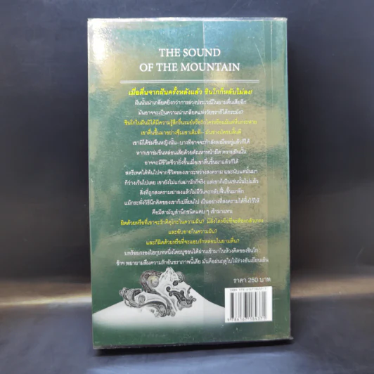 The Sound of the Mountain เสียงแห่งขุนเขา - Yasunari Kawabata รูปที่ 2