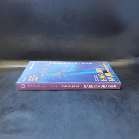 เรือเชื่องช้าสู่เมืองจีน A Slow Boat to China - Haruki Murakami รูปที่ 3