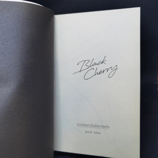 Black Cherry ความโหยหาเป็นชื่อยาเสพติด - ลูกแก้ว โชติรส รูปที่ 8