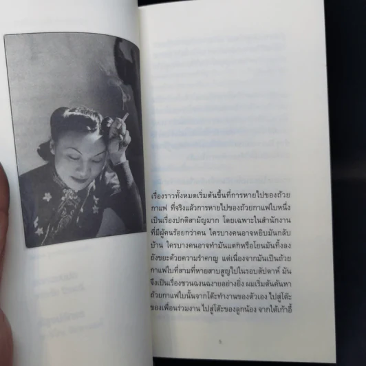 เรือรักที่จมลงในถ้วยกาแฟ - อนุสรณ์ ติปยานนท์ รูปที่ 11