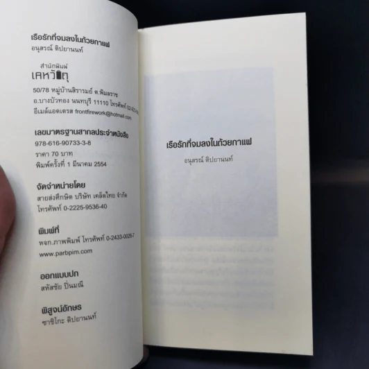 เรือรักที่จมลงในถ้วยกาแฟ - อนุสรณ์ ติปยานนท์ รูปที่ 10