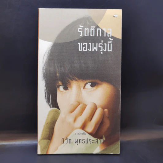 รัตติกาลของพรุ่งนี้ - นิวัต พุทธประสาท รูปที่ 1