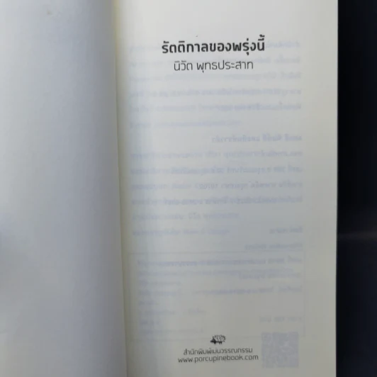 รัตติกาลของพรุ่งนี้ - นิวัต พุทธประสาท รูปที่ 9