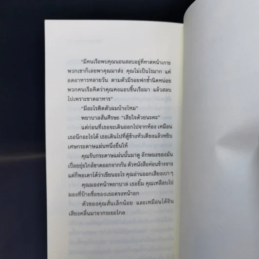 รัตติกาลของพรุ่งนี้ - นิวัต พุทธประสาท รูปที่ 12