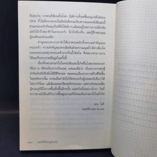 ขอให้มีชีวิตอยู่ด้วยกัน - เคน โมริ รูปที่ 12