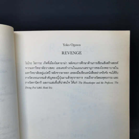 Revenge : Eleven Dark Tales เรือนร่างเงียบเชียบ การบอกลาเย็นเยียบน่าขยะแขยง - Yoko Ogawa (โยโกะ โอกาวะ) รูปที่ 9