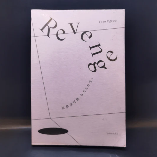 Revenge : Eleven Dark Tales เรือนร่างเงียบเชียบ การบอกลาเย็นเยียบน่าขยะแขยง - Yoko Ogawa (โยโกะ โอกาวะ) รูปที่ 1