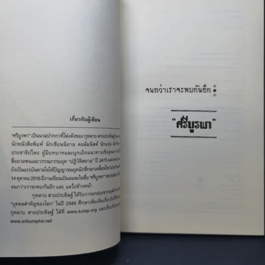จนกว่าเราจะพบกันอีก - ศรีบูรพา รูปที่ 9